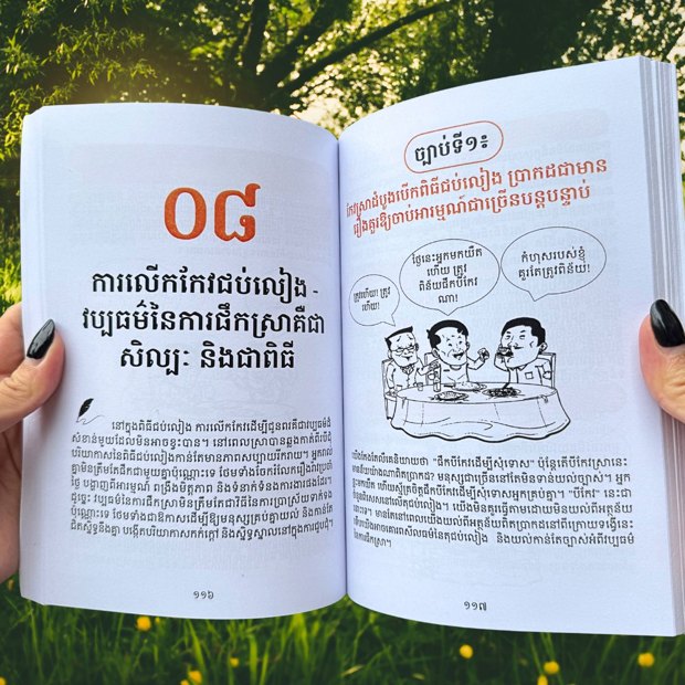 ជំពូក ០៨ វប្បធម៌ការលើកកែវ