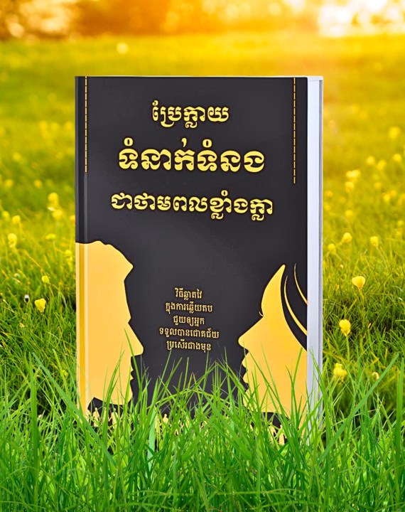 គម្របសៀវភៅ ប្រែក្លាយទំនាក់ទំនងជាថាមពលខ្លាំងក្លា