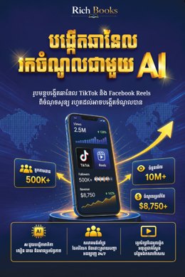 សៀវភៅ បង្កើតឆាណែលរកចំណូលជាមួយ AI